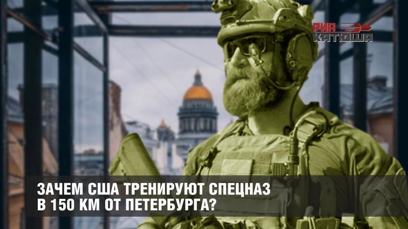 Зачем США тренируют спецназ в 150 км от Петербурга?