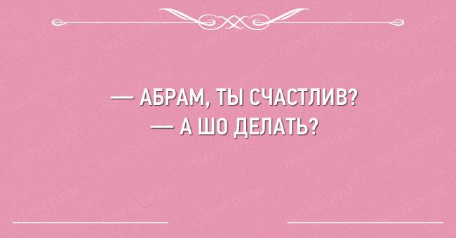 Ах, Одесса! Неповторимый юмор для настроения Ах, Одесса! Неповторимый юмор для настроения анекдоты