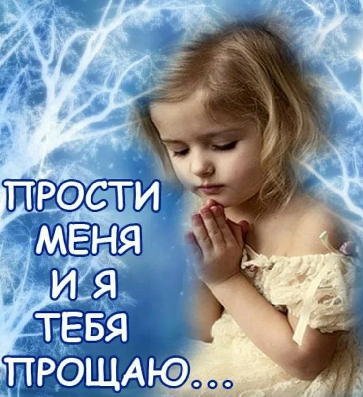 Прощаю тебя картинки