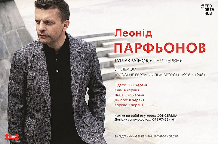«Где вы видели фашистов?» — Леонид Парфёнов начал турне по Украине с фильмом о русских евреях