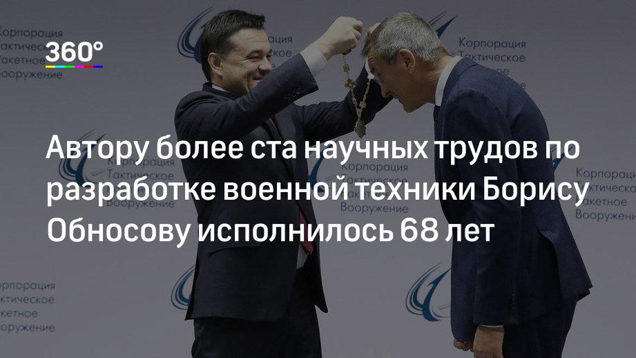 Автору более ста научных трудов по разработке военной техники Борису Обносову исполнилось 68 лет