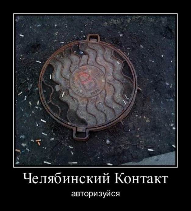 Демотиваторы о Челябинске Демотиваторы о Челябинске демотиваторы