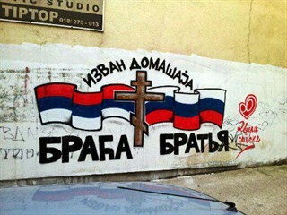 Россия не должна потерять Сербию геополитика