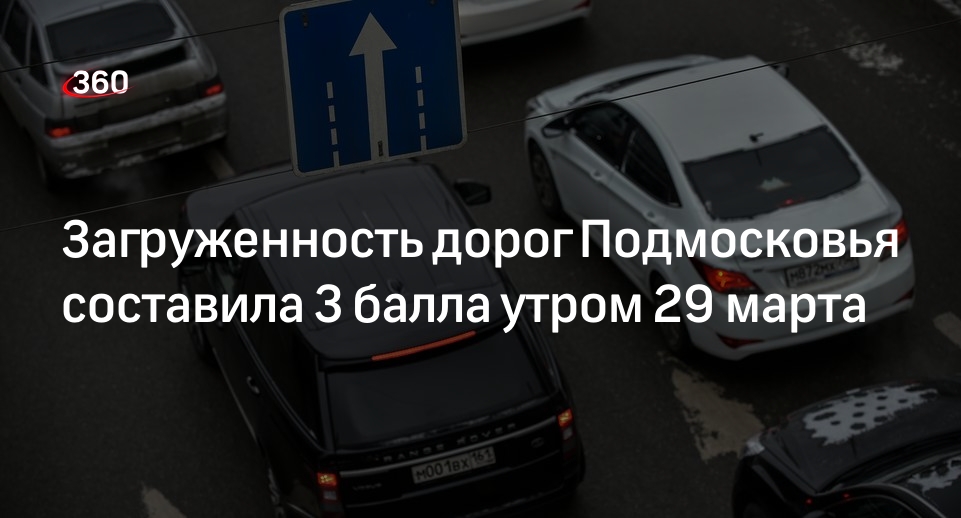 Загруженность дорог Подмосковья составила 3 балла утром 29 марта