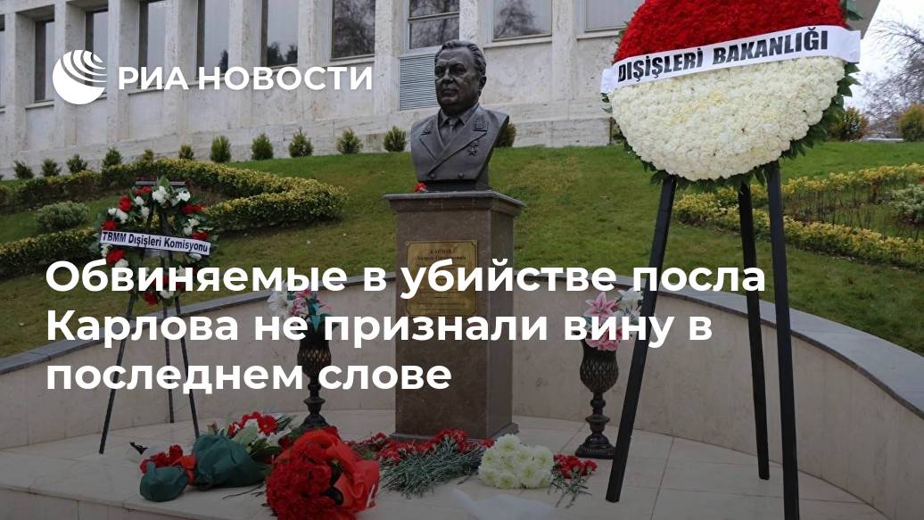 Обвиняемые в убийстве посла Карлова не признали вину в последнем слове Лента новостей