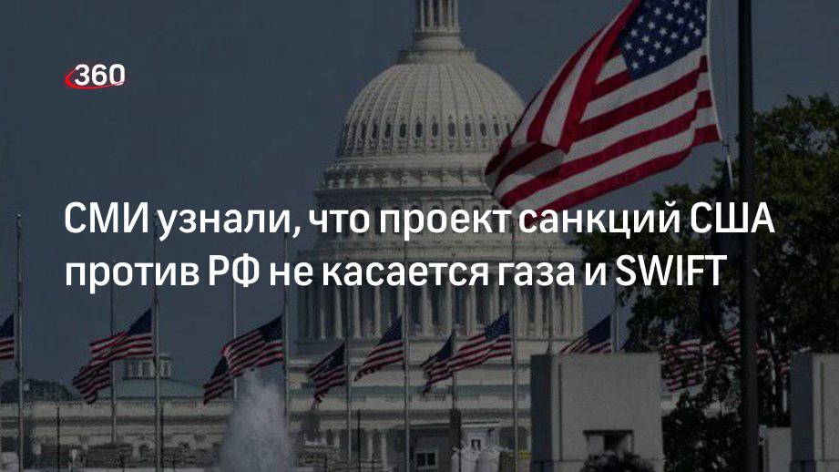 WSJ: проект санкций США против РФ не касется экспорта нефти и газа и отключения SWIFT
