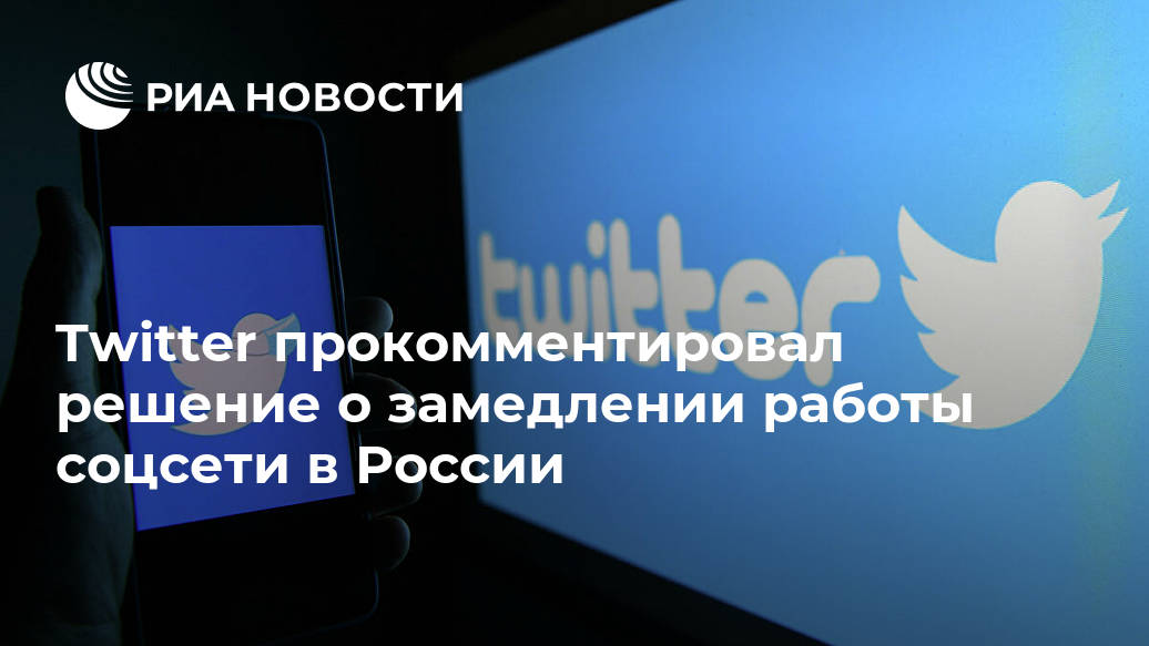 Twitter прокомментировал решение о замедлении работы соцсети в России Twitter прокомментировал решение о замедлении работы соцсети в России Лента новостей