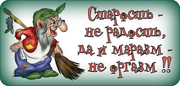 Картинки старость прикольные