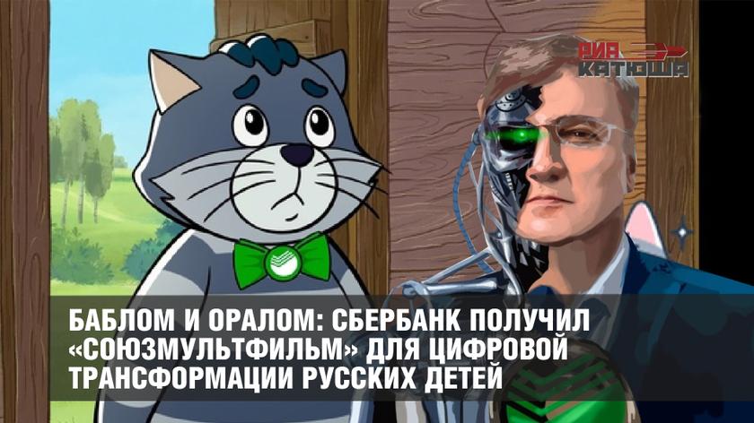 Баблом и оралом: Сбербанк получил «Союзмультфильм» для цифровой трансформации русских детей