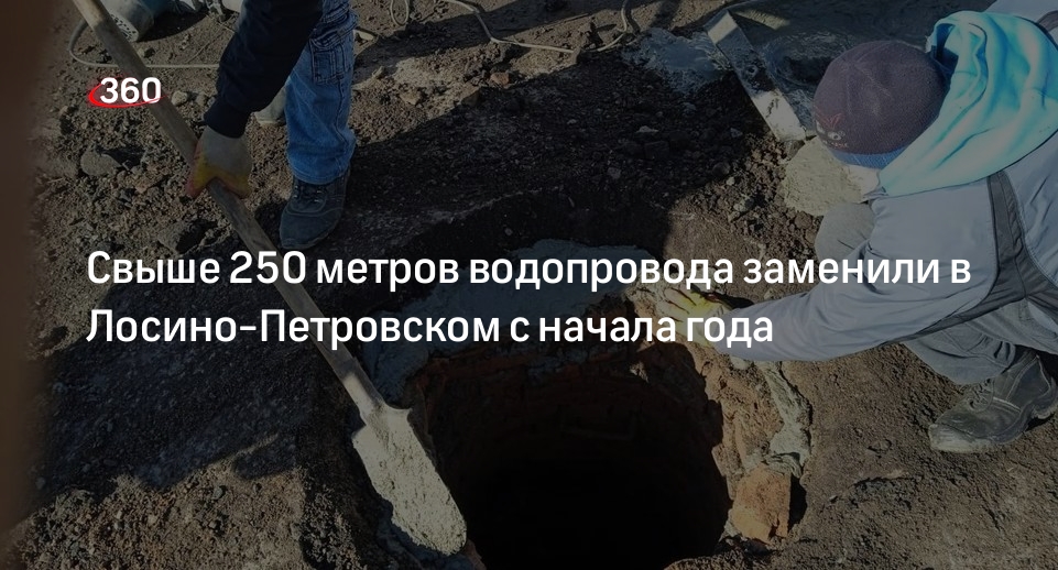 Свыше 250 метров водопровода заменили в Лосино-Петровском с начала года