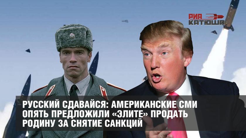 Русский сдавайся: американские СМИ опять предложили «элите» продать Родину за снятие санкций геополитика