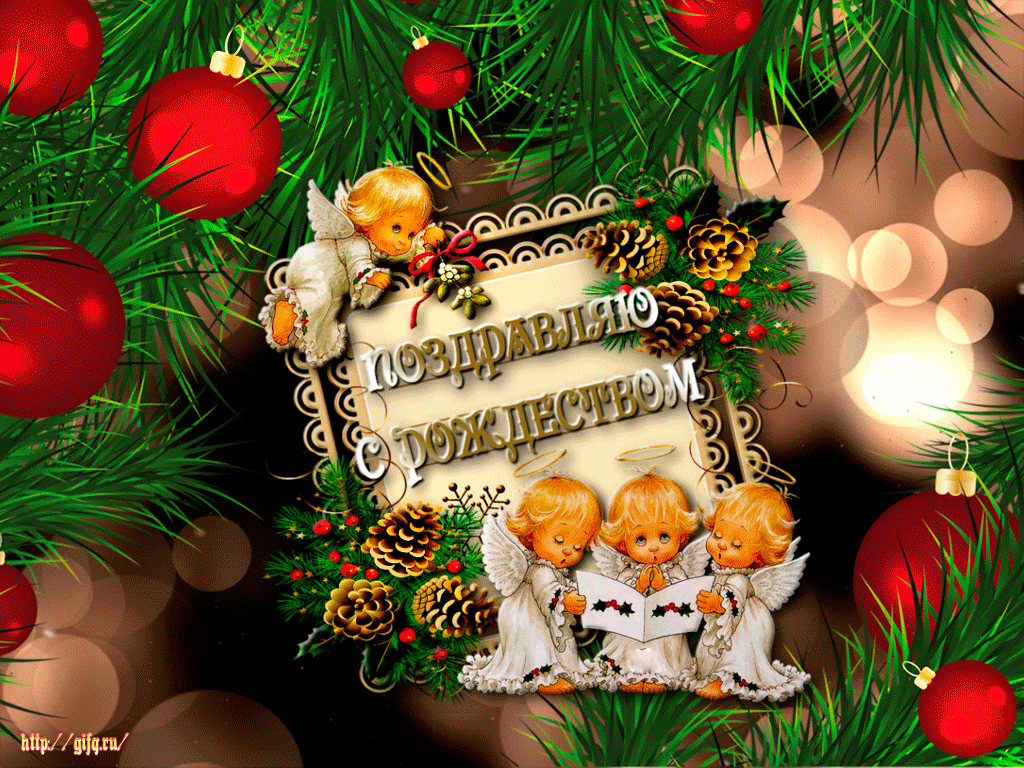 С Рождеством Христовым — мерцающие гиф открытки на 7 января 2024
