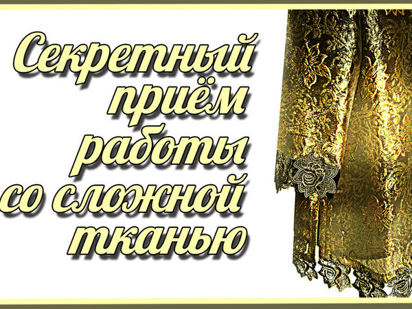 Как работать со сложной тканью?