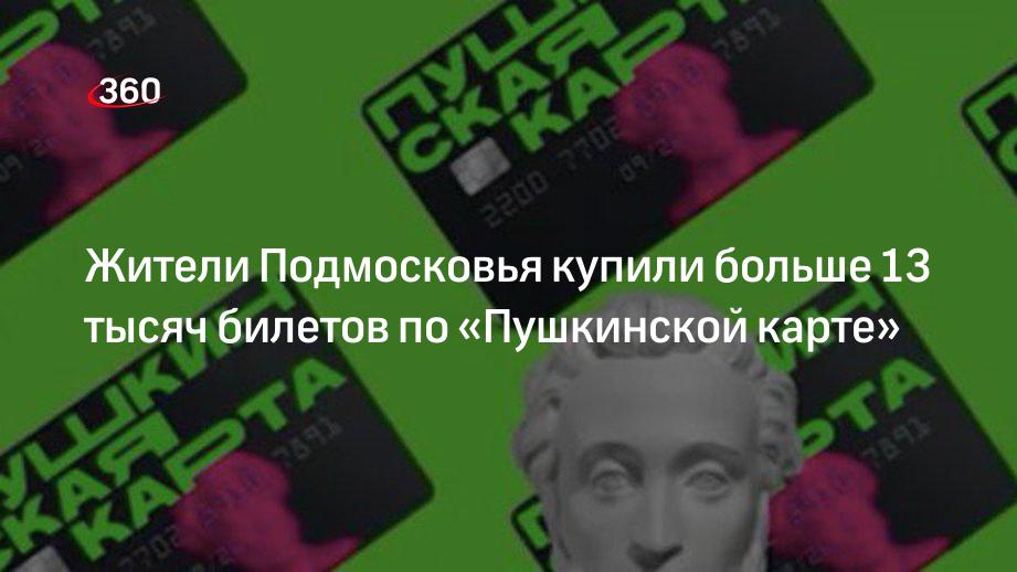 Жители Подмосковья купили больше 13 тысяч билетов по «Пушкинской карте»