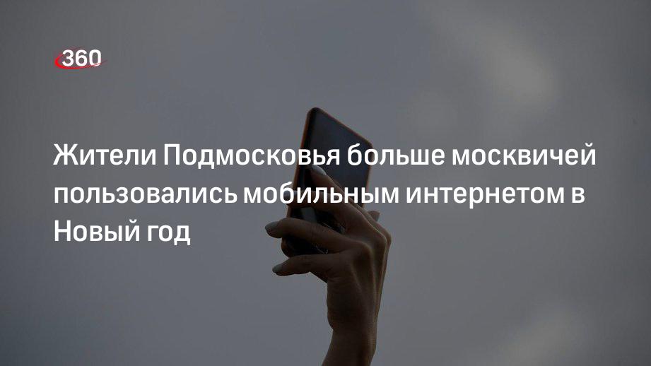 Жители Подмосковья больше москвичей пользовались мобильным интернетом в Новый год