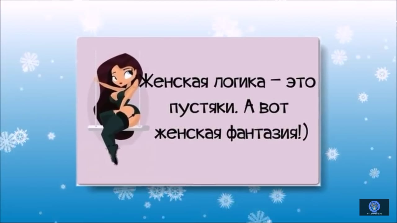 Хорошо женская логика. Женская логика это пустяки а вот женская фантазия. Женская логика юмор афоризмы. Женская логика и женская фантазия. Женская логика это пустяки а вот женская фантазия картинки.