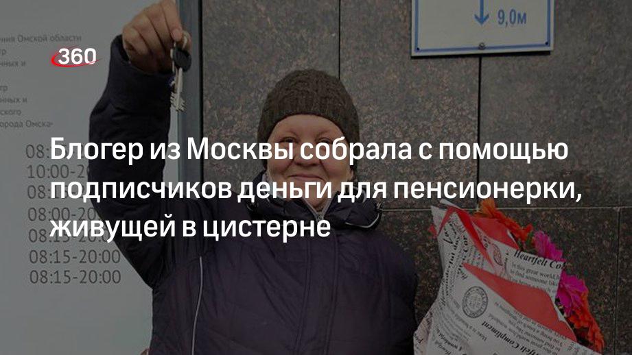 Московский блогер Тришина с помощью подписчиков собрала деньги и купила квартиру пенсионерке