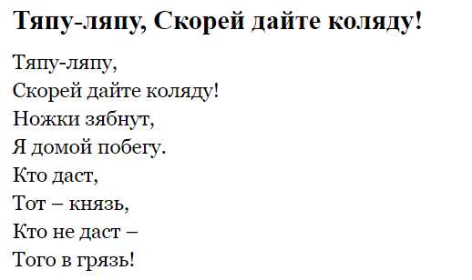 Тексты колядок, стихи, короткие колядки для детей, короткие смс-поздравления