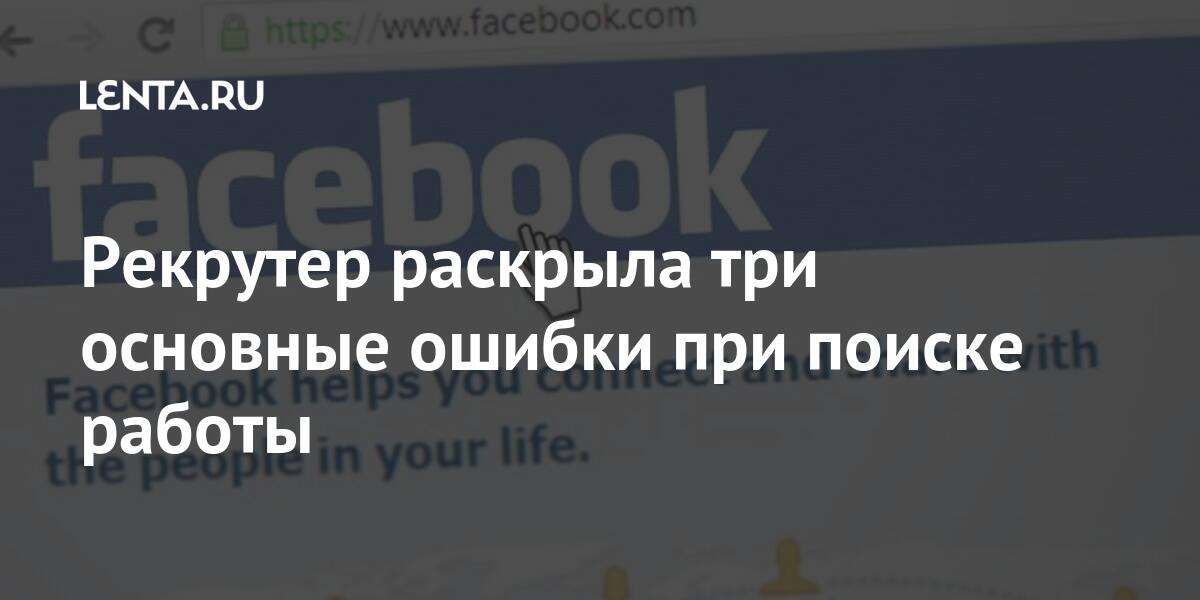 Рекрутер раскрыла три основные ошибки при поиске работы кандидата, могут, слова, работы, которые, соцсетей, человек, компания, резюме, только, соцсетях, может, время, рабочее, соискателя, этого, активность, взять, Компании, чрезвычайную