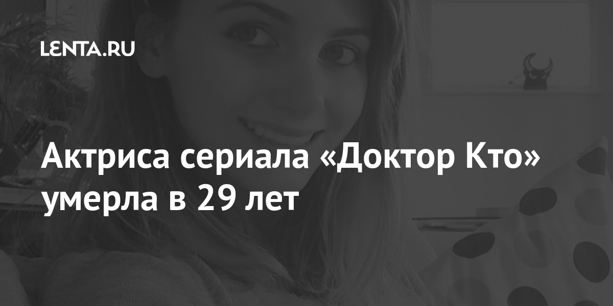 Актриса сериала «Доктор Кто» умерла в 29 лет Актриса, Лоундес, снимавшаяся, популярном, британском, сериале, «Доктор, умерла, возрасте, сообщает, Mirror, Let&039s, block