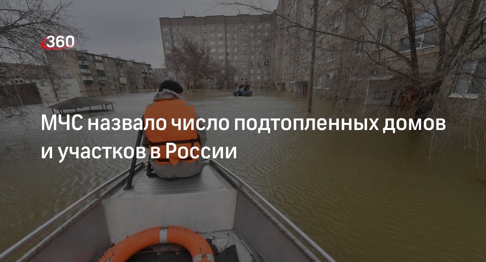 МЧС: в России из-за паводков подтопленными остаются около 4,2 тыс. жилых домов