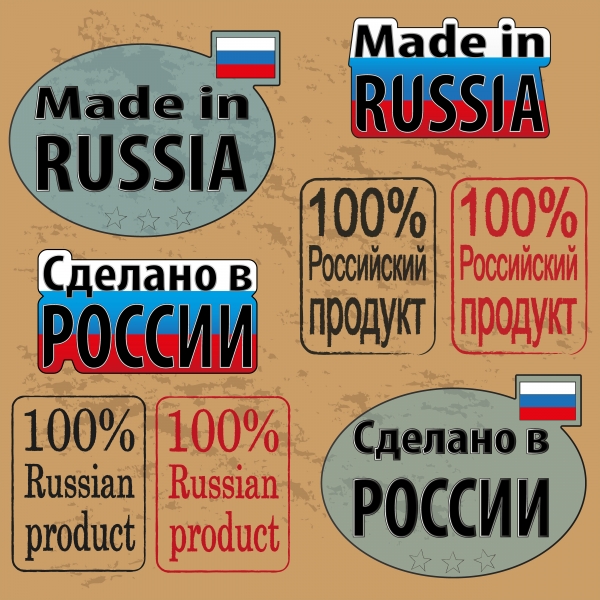 Правительство разрабатывает бренд Made in Russia