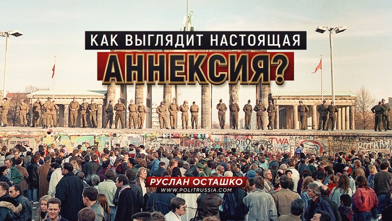 Как выглядит настоящая аннексия