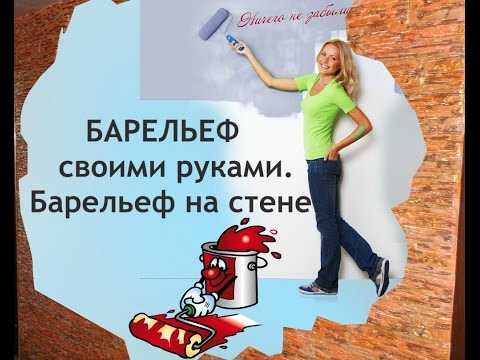 Барельеф на стене. Барельеф своими руками Барельеф на стене. Барельеф своими руками