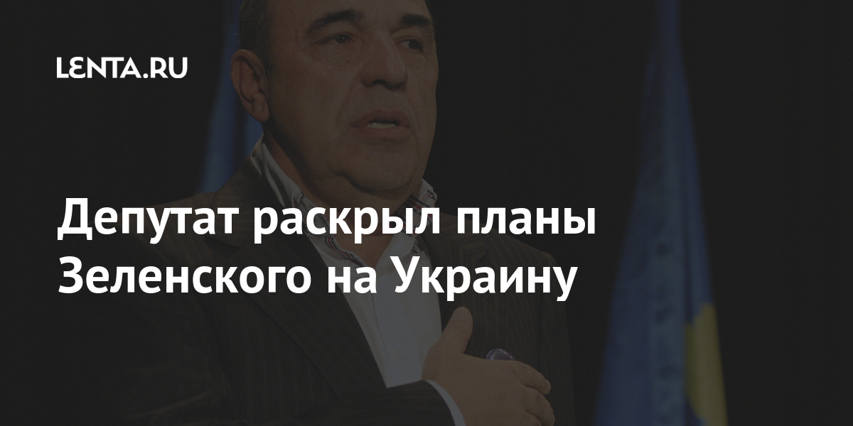 Депутат раскрыл планы Зеленского на Украину Бывший СССР