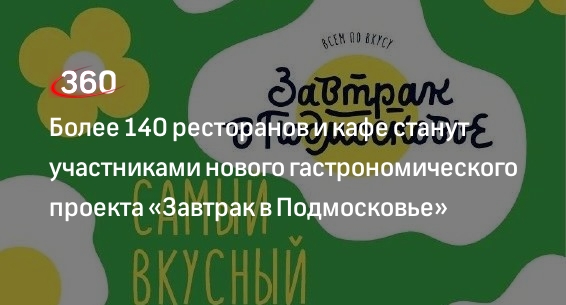 Более 140 ресторанов и кафе станут участниками нового гастрономического проекта «Завтрак в Подмосковье»