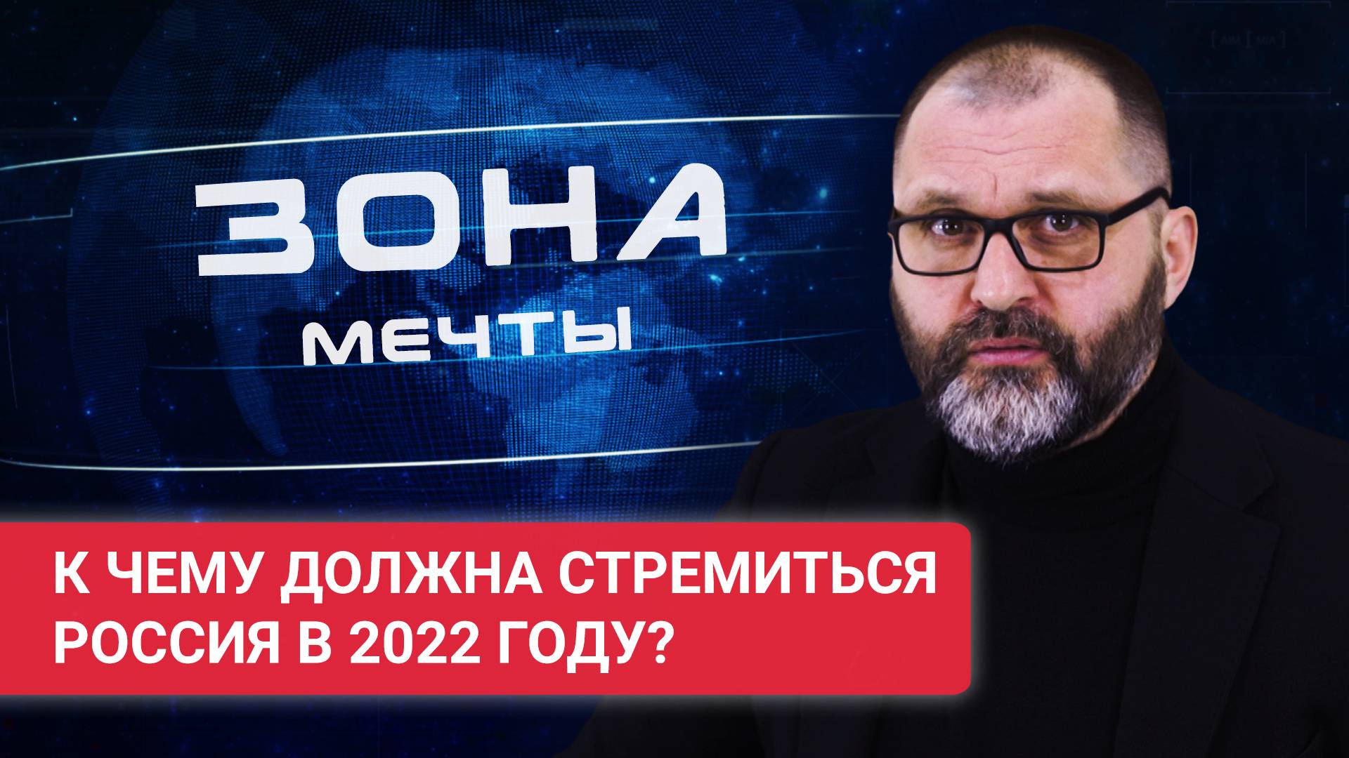 «Зона мечты». К чему должна стремиться Россия в 2022 году? Общество