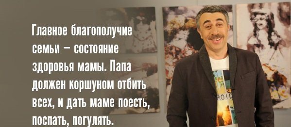 10 гениальных высказываний лучшего педиатра нашей эпохи. Доктор Комаровский знает что делает!