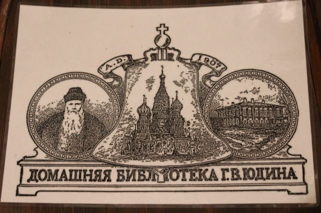 Экслибрис для книг домашней библиотеки Юдина.
