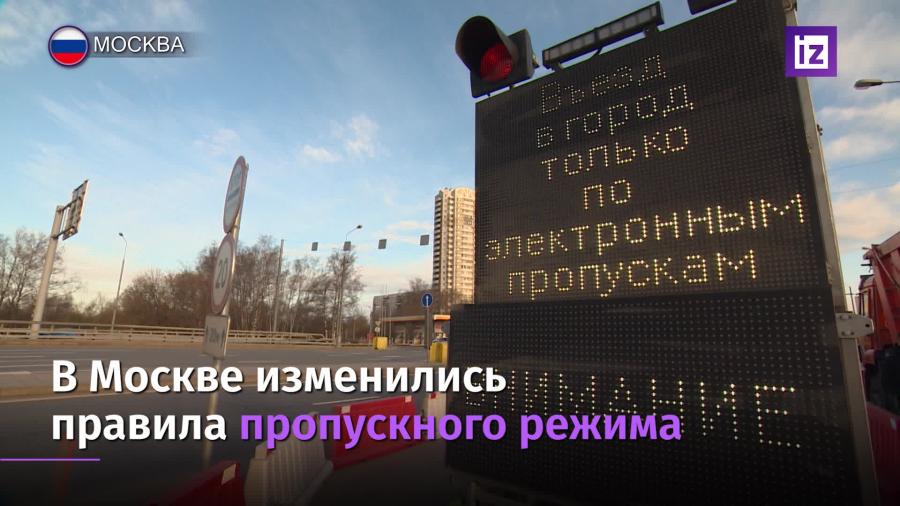 В Москве изменились правила пропускного режима