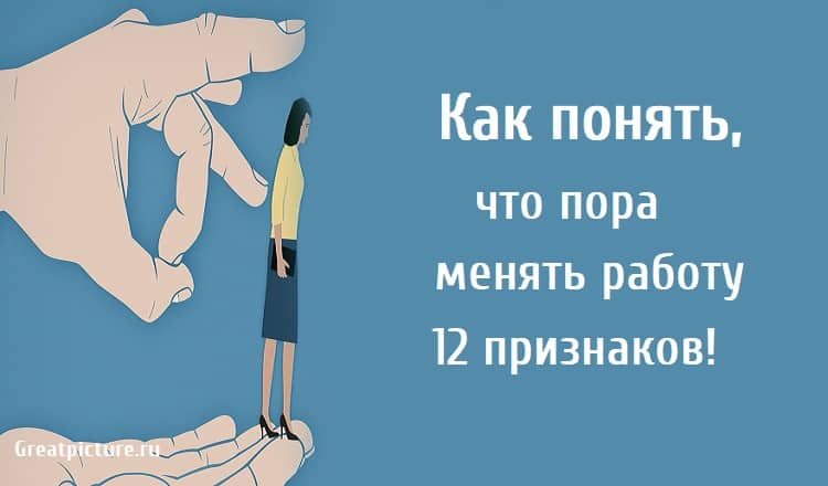 Как понять что пора менять. Пора менять работу. Как понять. Когда пора менять работу признаки.