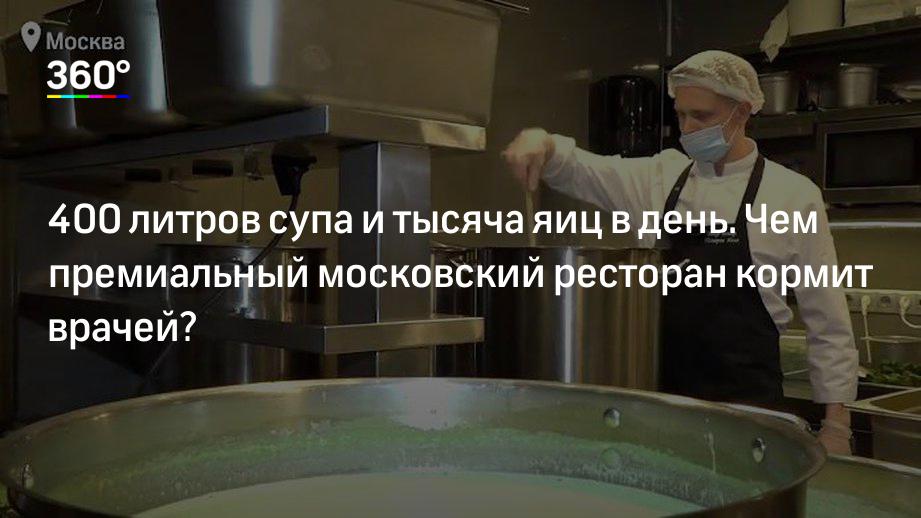 400 литров супа и тысяча яиц в день. Чем премиальный московский ресторан кормит врачей?