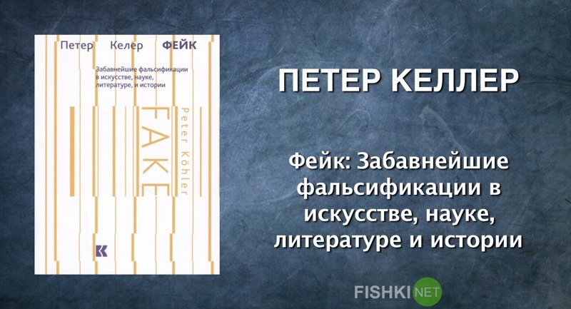 Петер Келлер. Фейк: Забавнейшие фальсификации в искусстве, науке, литературе и истории. документальная литература, залипалово, интересное, книги, литература, чтение