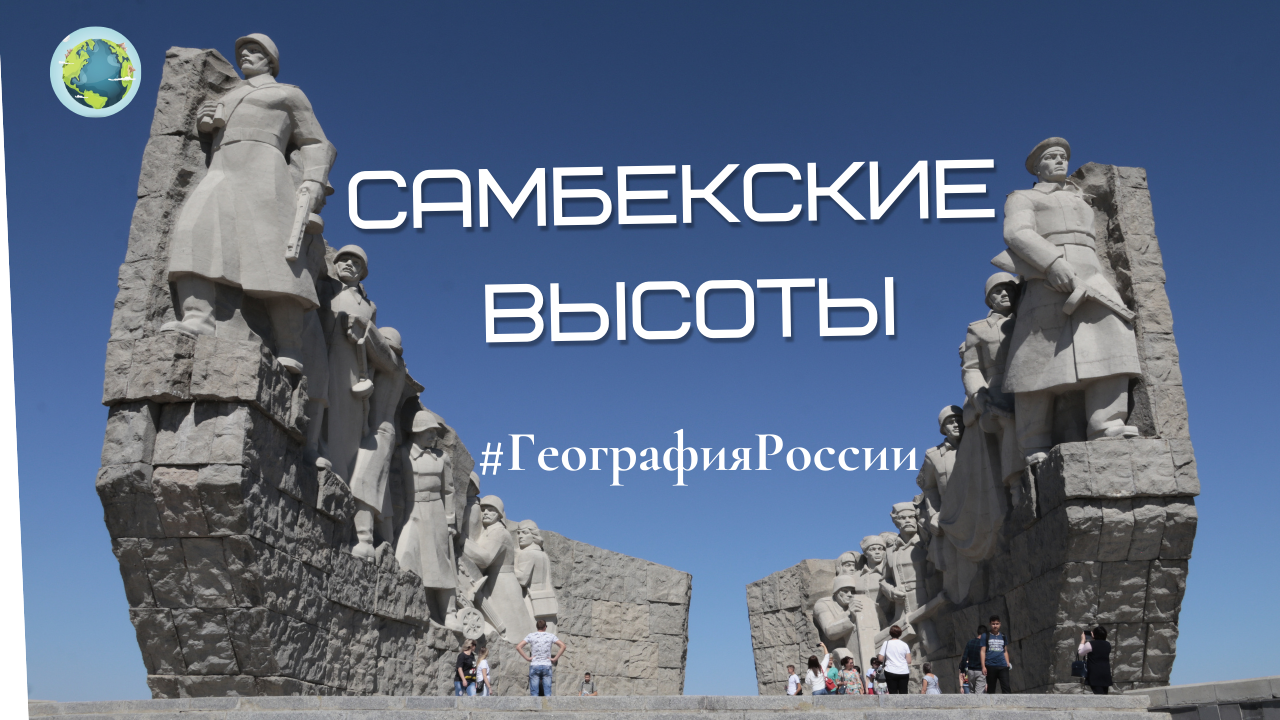 Народный военно-исторический музей «Самбекские высоты» насколько  он народный? #ГеографияРоссии 