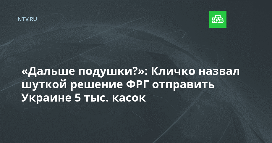 «Дальше подушки?»: Кличко назвал шуткой решение ФРГ отправить Украине 5 тыс. касок