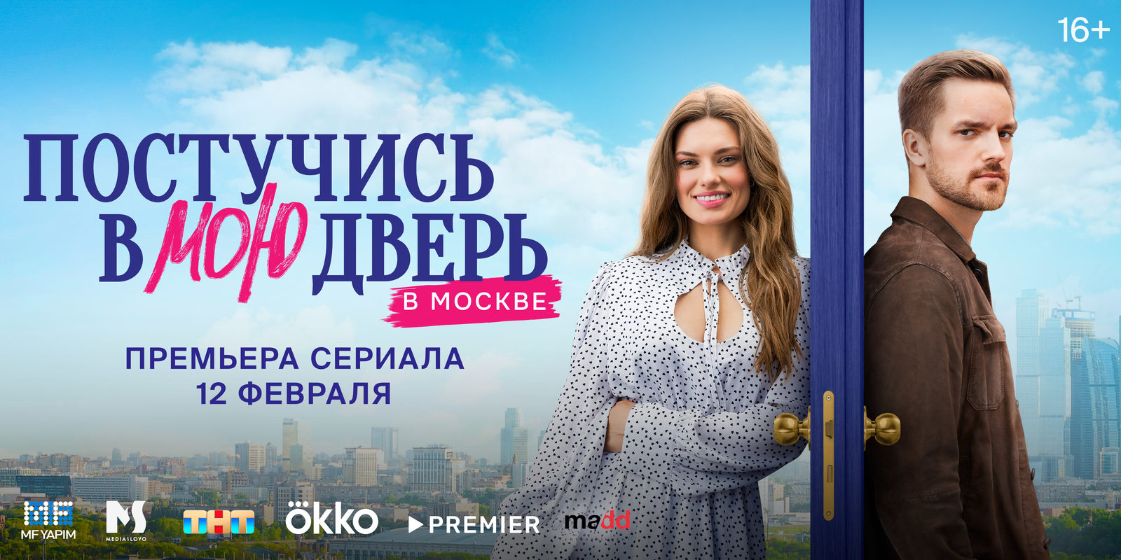Премьера российской адаптации турецкого хита «Постучись в мою дверь» состоится 12 февраля