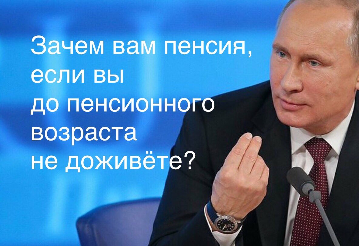 Пенсия путиной. Путин пенсии. Путин о пенсионном возрасте. А зачем вам пенсия если вы до нее не доживете. Путин и пенсия мемы.