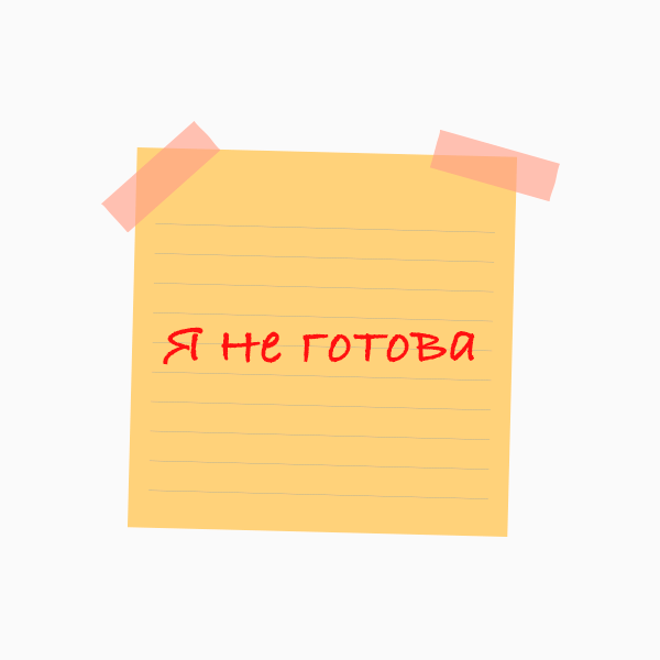 «Я не готова»