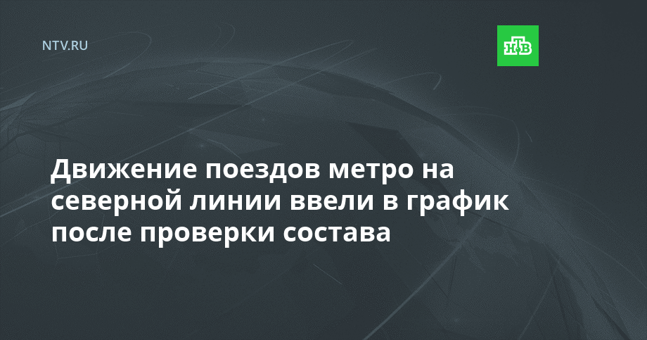 Движение поездов метро на северной линии ввели в график после проверки состава