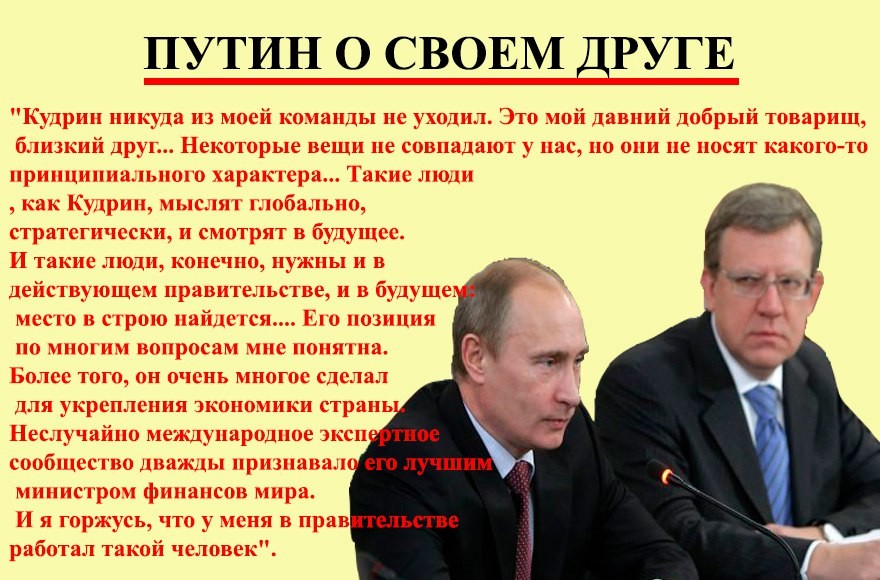 Финансовый мир россии. Кудрин друг Путина. Чубайс друг Путина. Демотиваторы Кудрин.