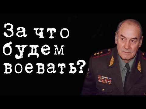 За что будем воевать? #ЛеонидИвашов За что будем воевать? #ЛеонидИвашов