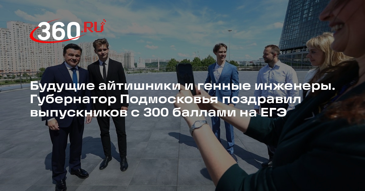 Андрей Воробьев поздравил выпускников Подмосковья с 300 баллами на ЕГЭ