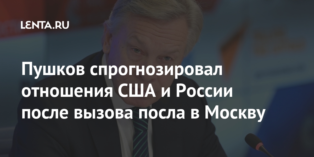Пушков спрогнозировал отношения США и России после вызова посла в Москву Пушков спрогнозировал отношения США и России после вызова посла в Москву отношений, Антонова, России, после, посла, Москву, президент, часов, несколько, спустя, объявил, перспективы, ВашингтономОб, пересказал, проанализировать, целью, принято, вызвать, Байден, Владимиром