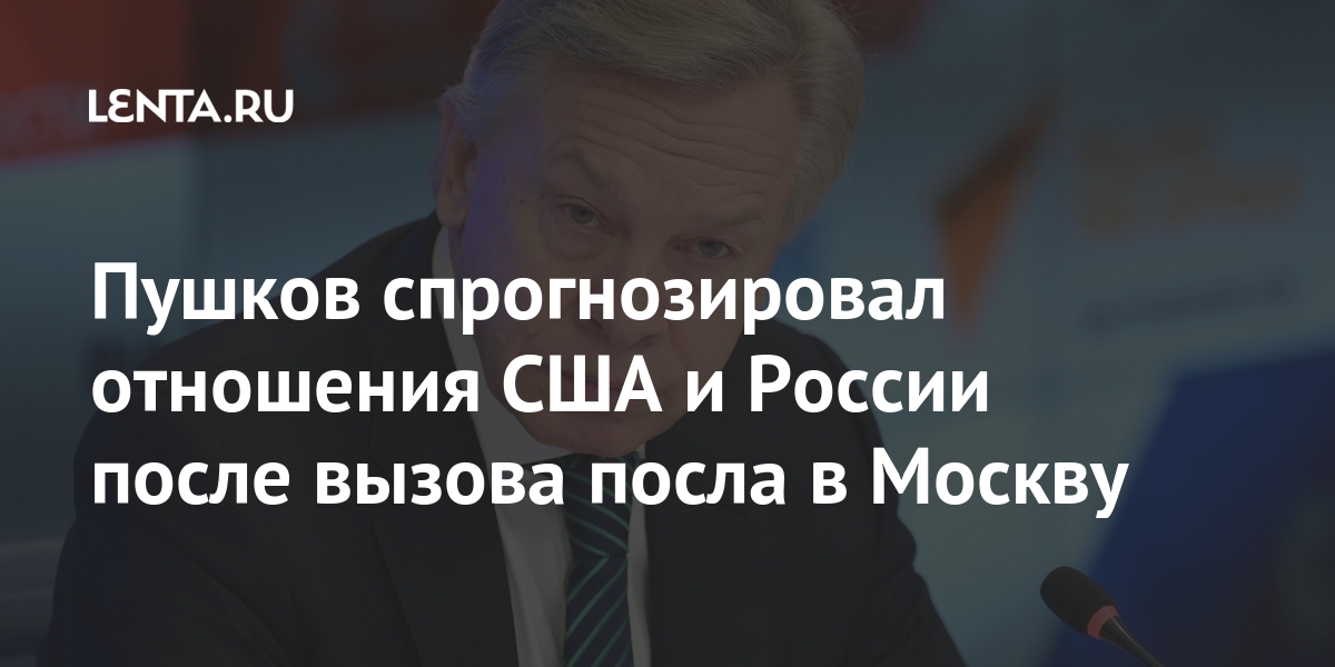 Пушков спрогнозировал отношения США и России после вызова посла в Москву отношений, Антонова, России, после, посла, Москву, президент, часов, несколько, спустя, объявил, перспективы, ВашингтономОб, пересказал, проанализировать, целью, принято, вызвать, Байден, Владимиром