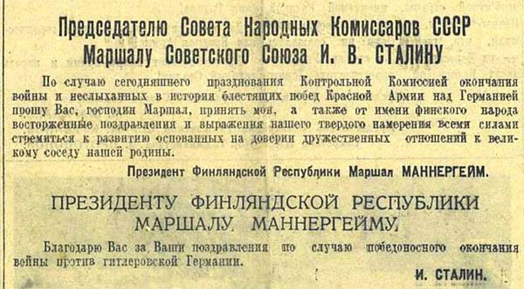 Финны любят вспоминать, что в 1945 году, когда их делегация приехала в Москву, Сталин сказал им: «Передайте мой привет вашему маршалу». 
