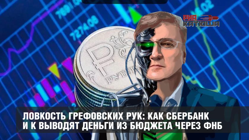 Ловкость грефовских рук: как Сбербанк и К выводят деньги из бюджета через ФНБ
